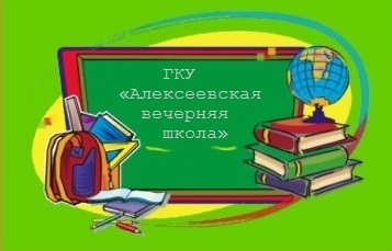 ГКУ ''Алексеевская вечерняя школа''